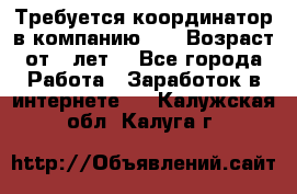 Требуется координатор в компанию Avon.Возраст от 18лет. - Все города Работа » Заработок в интернете   . Калужская обл.,Калуга г.